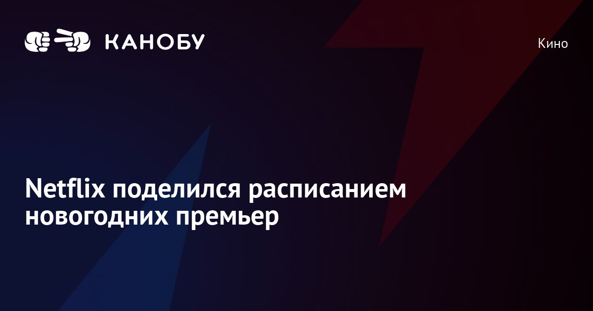 Нетфликс Новогодние Фильмы И Сериалы Нетфликс Новогодние Фильмы И Сериалы