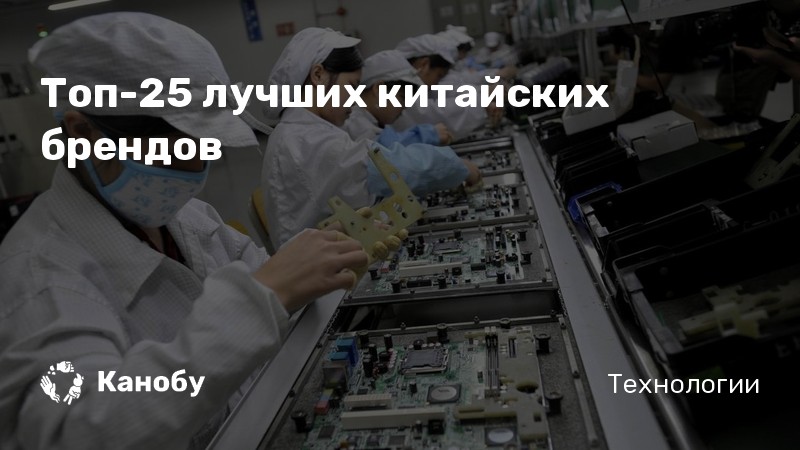 Топ-25 лучших китайских брендов | Канобу