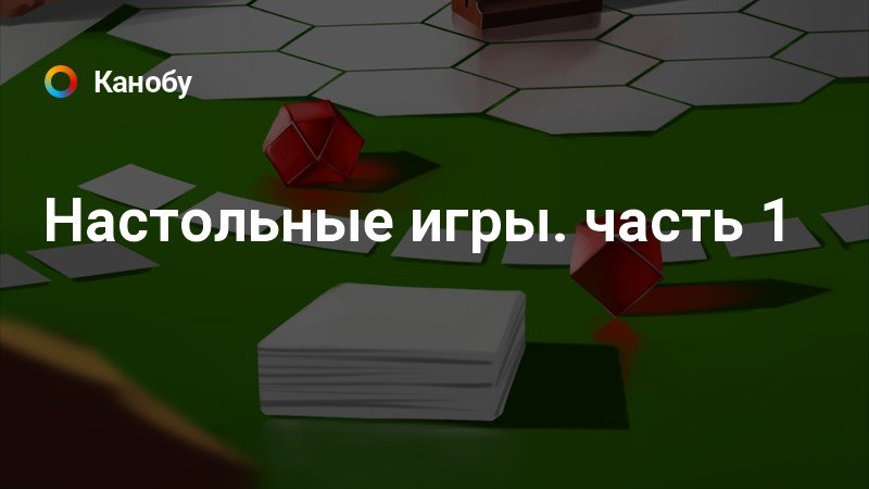 Настольные игры где играешь против игры