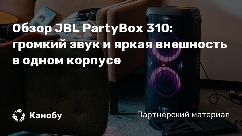 Jbl 310 обзор. JBL 310 схема. Как синхронизировать несколько колонок JBL. JBL 310 упаковка мятая.