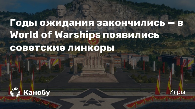 Линкоры ссср в world of warships обзор