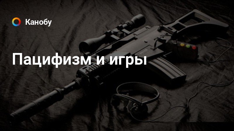 Игра "Канобу". Связан ли пацифизм с играми.