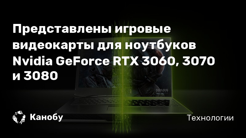 Представлены игровые видеокарты для ноутбуков Nvidia GeForce RTX 3060 ...