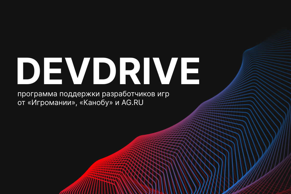 Запускаем вторую волну программы поддержки разработчиков игр DevDrive!