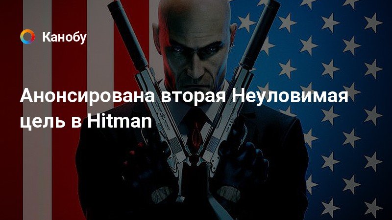 Hitman неуловимые цели. Hitman неуловимые цели. Hitman 3 elusive targets. Hitman награды за неуловимые цели. Hitman неуловимые цели.