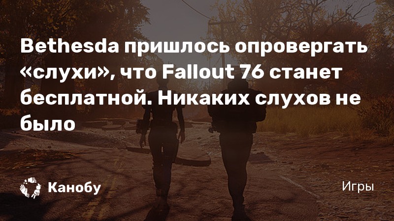 Bethesda пришлось опровергать слухи что Fallout 76 станет бесплатной