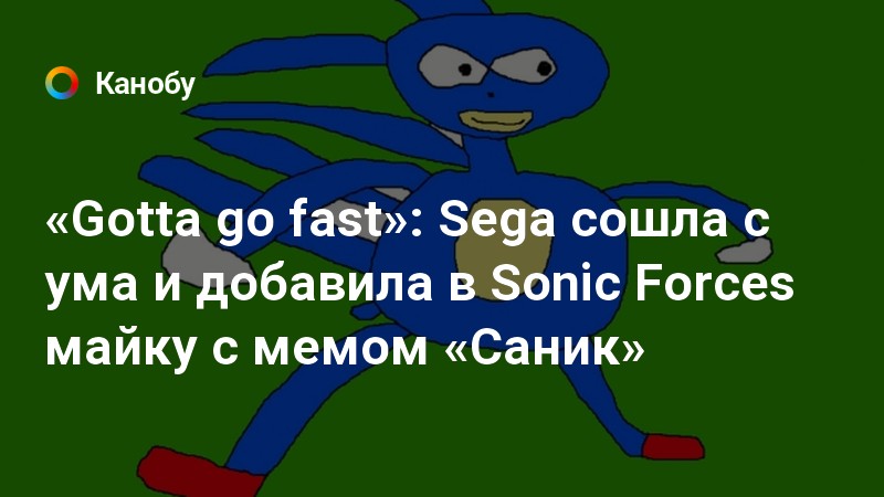 Gotta fast. Фраза Соника gotta go fast. Gonna go fast. Gotta go fast страшилка. Gotta go fast Мем.