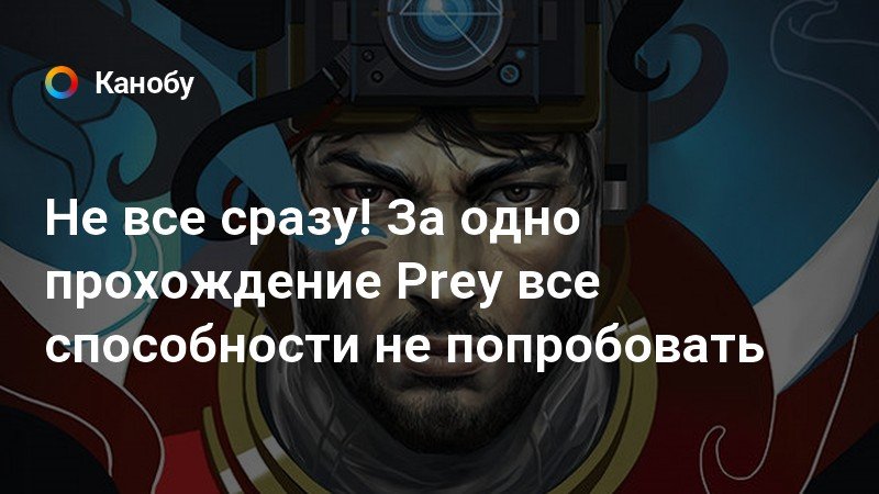 Prey без сознания как разбудить