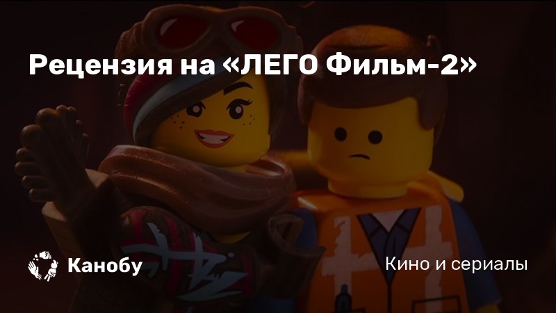 Рецензия на «ЛЕГО Фильм-2» | Канобу