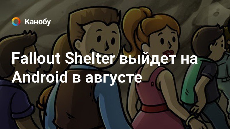 Fallout shelter приколы