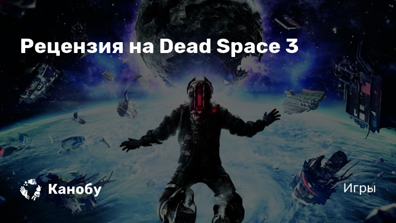 Dead space сохранения 100 прохождение все открыто