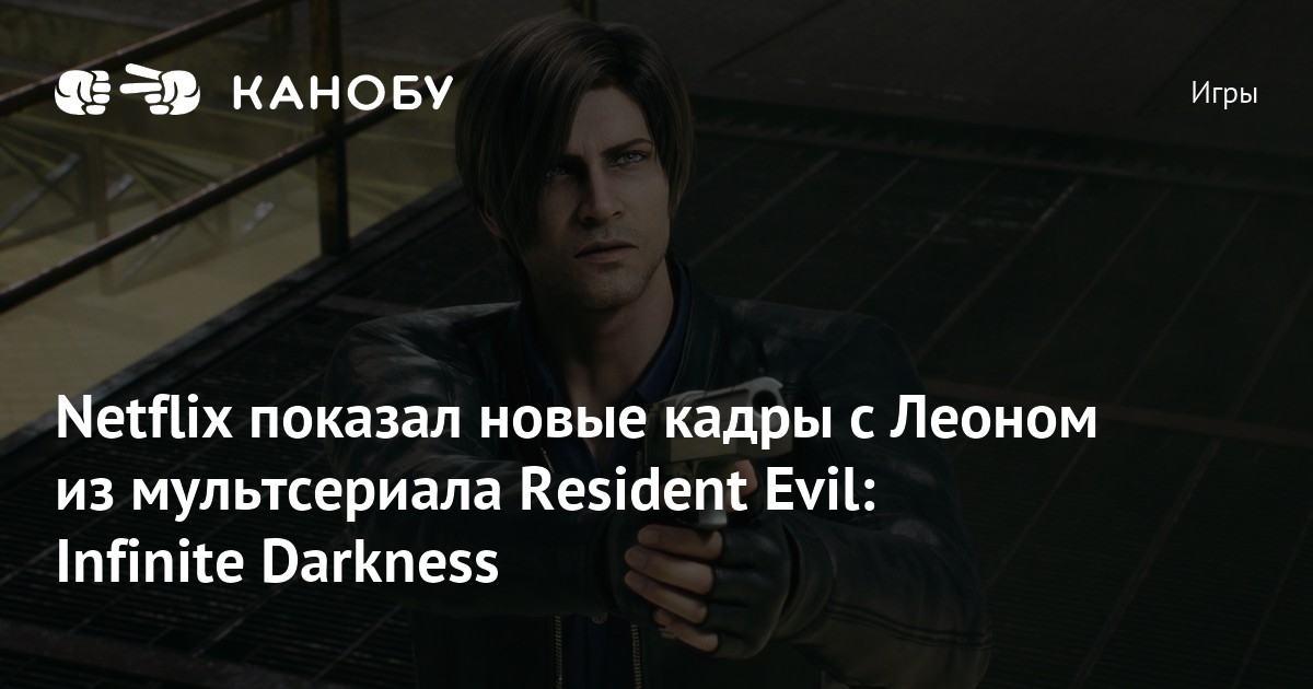 Что стало с леоном resident evil