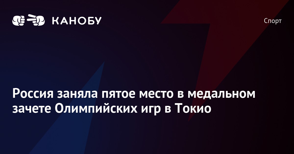 Какое место заняла россия в олимпиаде в рио