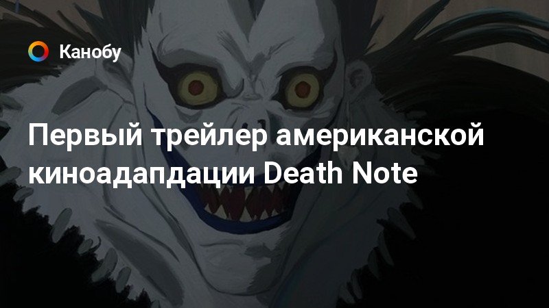 Первый трейлер американской киноадапдации Death Note