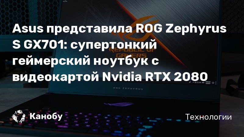 Asus представила ROG Zephyrus S GX701: супертонкий геймерский ноутбук с ...