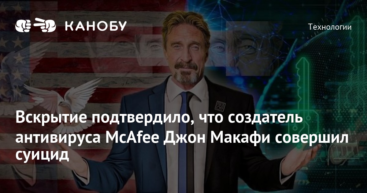 История создания антивируса mcafee