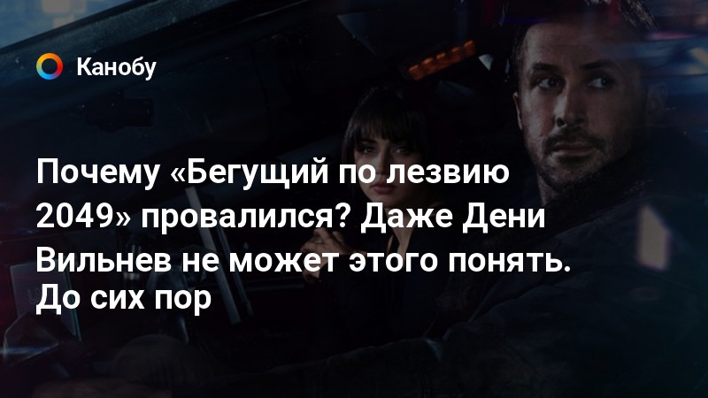 Зачем сбежала. Бегущий по лезвию 2049 начало текст перевод.