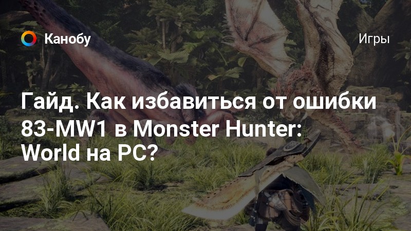 Monster hunter world ошибка 5038f mw1 ps4