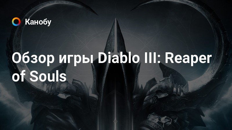 Diablo 3 reaper of souls как купить дополнение