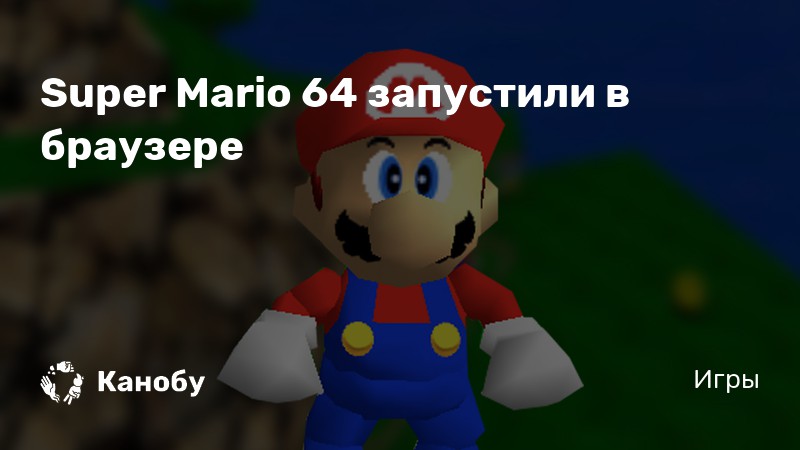 Приколы марио на русском 64