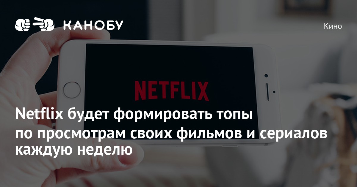 Netflix будет формировать топы по просмотрам своих фильмов и сериалов