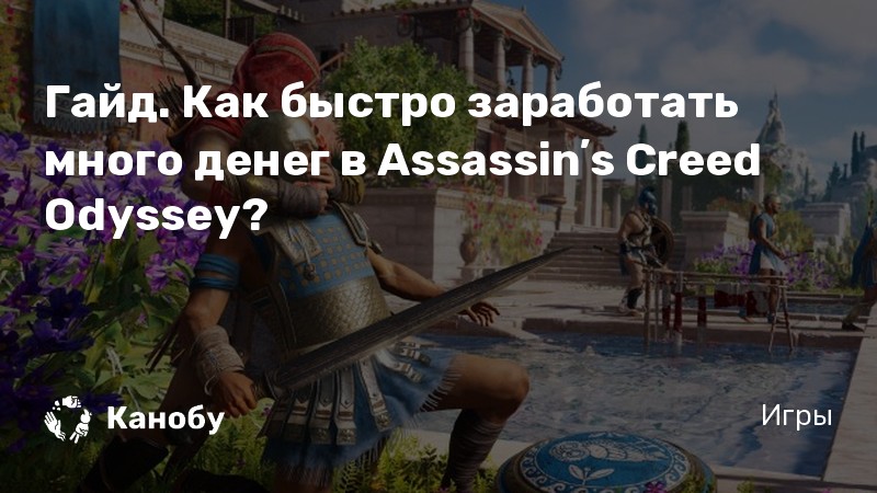 Читы для всех частей Assassin's Creed