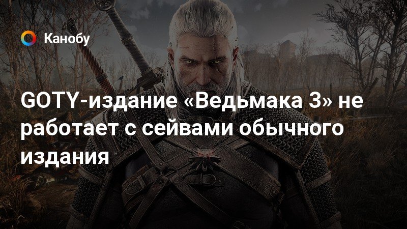 Ведьмак 3 goty что это