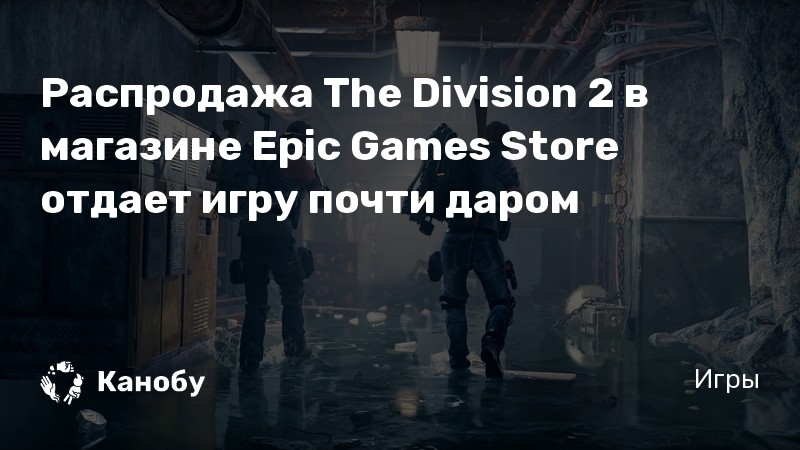 Топ видео игры онлайн и не только the division 2 страница 19 happysmurf online