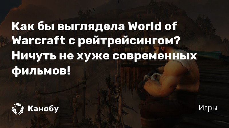 Почему в wow играют только некрасивые девушки