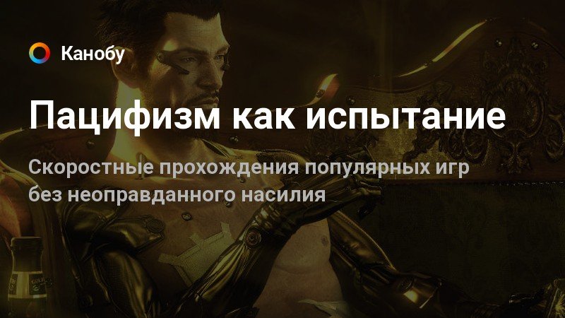 Пацифизм как испытание | Канобу