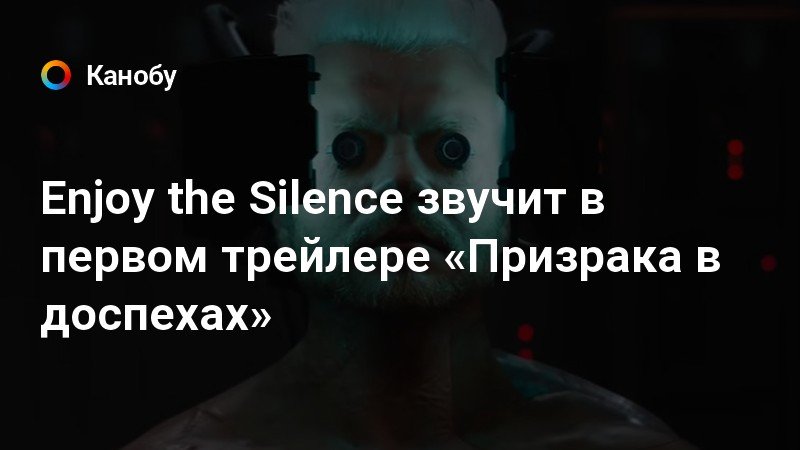 Enjoy the silence призрак в доспехах