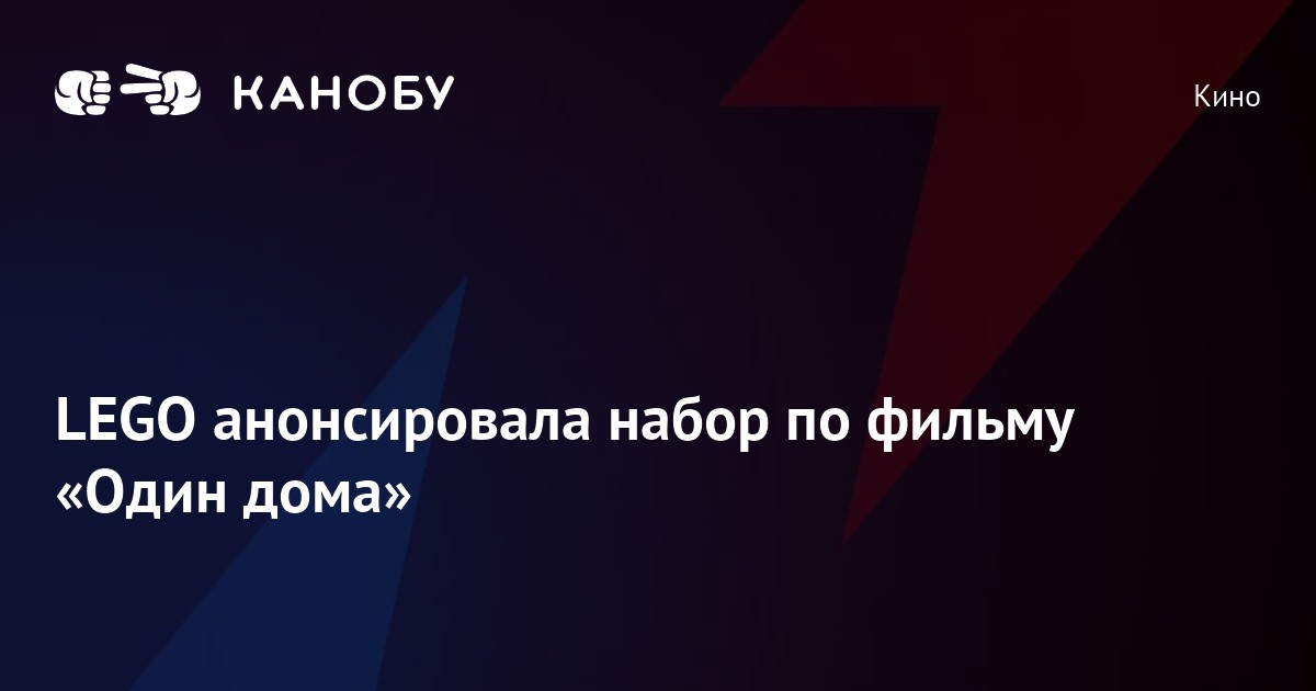 LEGO анонсировала набор по фильму «Один дома» | Канобу