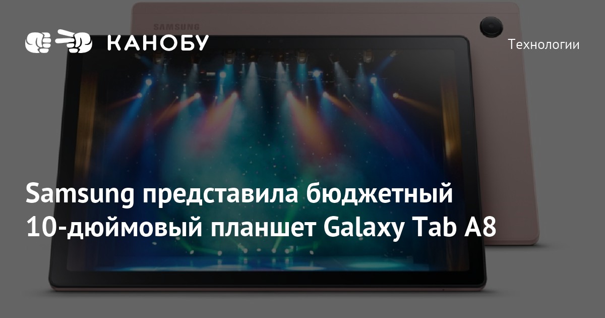 Samsung представила бюджетный 10-дюймовый планшет Galaxy Tab A8 | Канобу