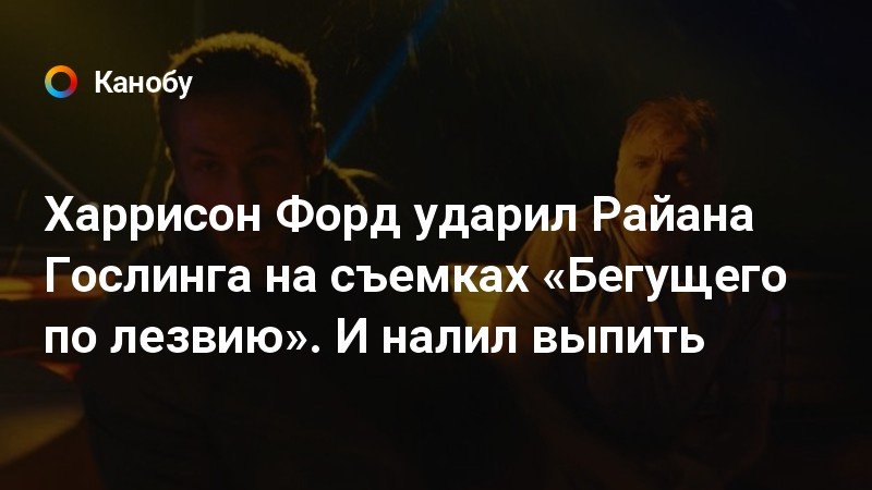 Харрисон форд ударил гослинга