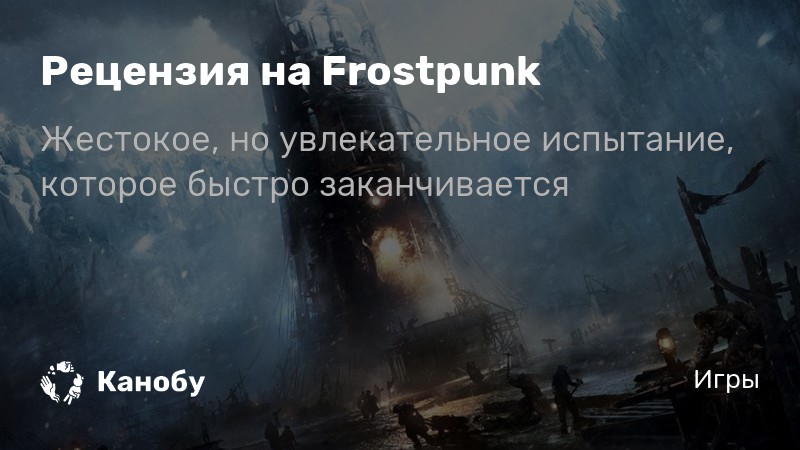 Frostpunk фразы капитана