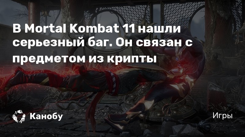 Почему ты не понимаешь хиджаб в mortal kombat 11 по пунктам