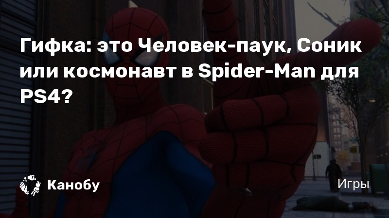 Почему spider man пишется через дефис