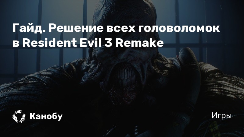 Resident evil 3 пароль от шкафчика