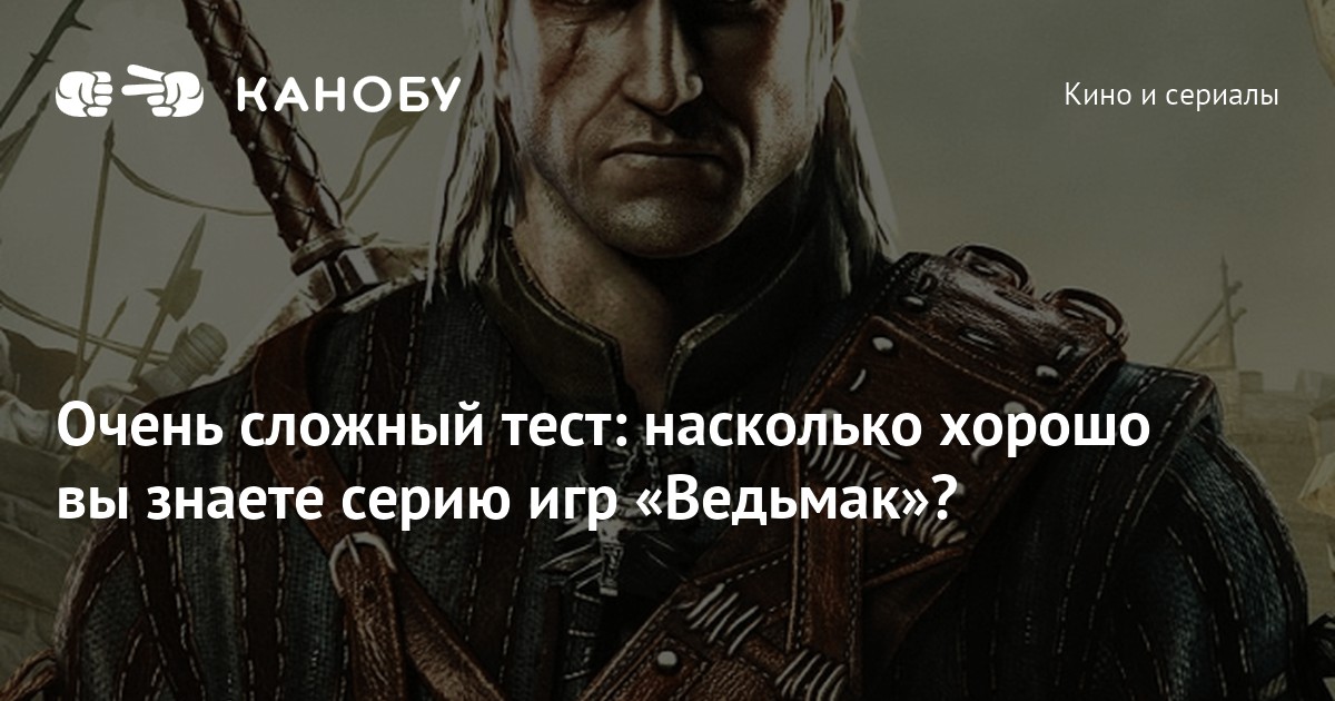 Ведьмак стоит читать. Ведьмак тест. Насколько хорошо вы знаете серию. Тесты по Ведьмак ку.