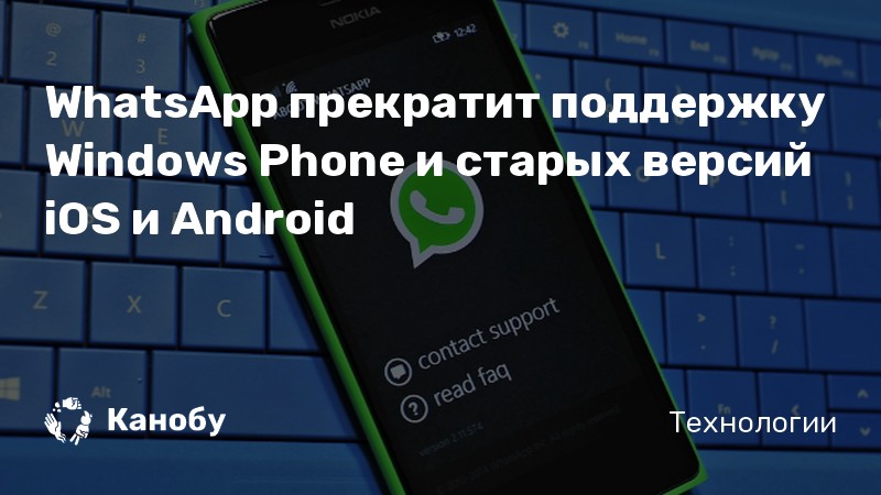 Ватсап перестанет. WHATSAPP прекратит работу. Ватсап перестанет работать в 2021 году. На каких смартфонах ватсап прекращает поддержку. Вацап перестанет работать на некоторых телефонах.