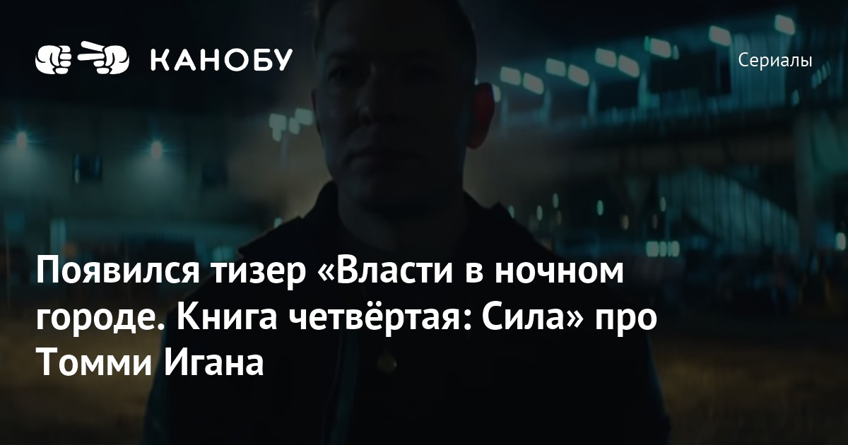 Власть в ночном городе книга четвертая сила. Тизер сериала власть. Власть в ночном городе. Книга четвёртая: сила. Книга четвертая сила. Власть в ночном городе. Книга четвёртая: сила сериал кадры.