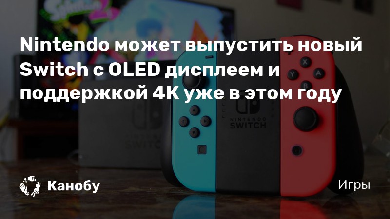 Стоит ли брать switch oled