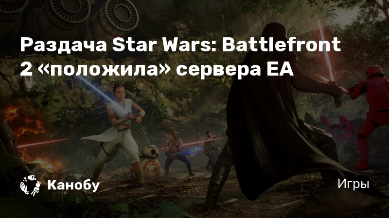 Не удалось подключиться к серверам ea star wars battlefront 2