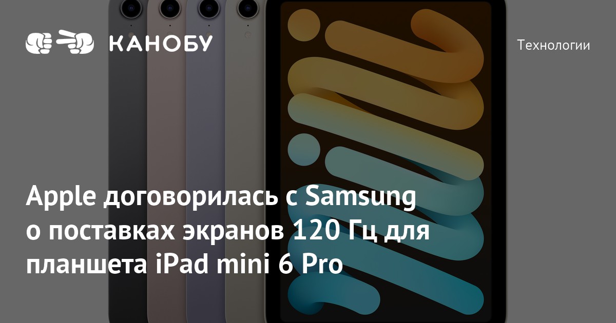 Apple договорилась с Samsung о поставках экранов 120 Гц для планшета ...