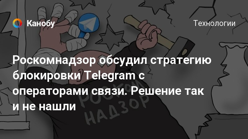 Заставь дурака молиться лоб расшибет. Роскомнадзор блокировка телеграм. Телеграм блокировка в России.
