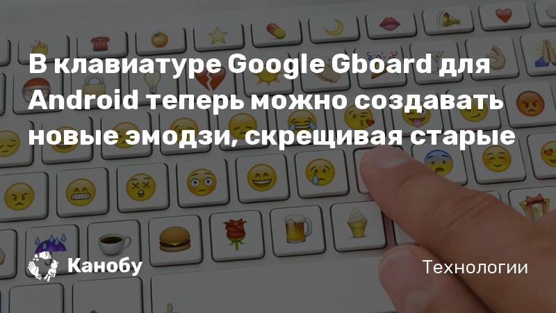 Как удалить недавние смайлики на клавиатуре gboard