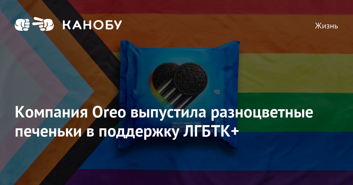 Новая Реклама Орео Печенье 2022 Год Лгбт Новая Реклама Орео Печенье 2022 Год Лгбт