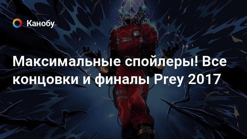 Prey спасти рани