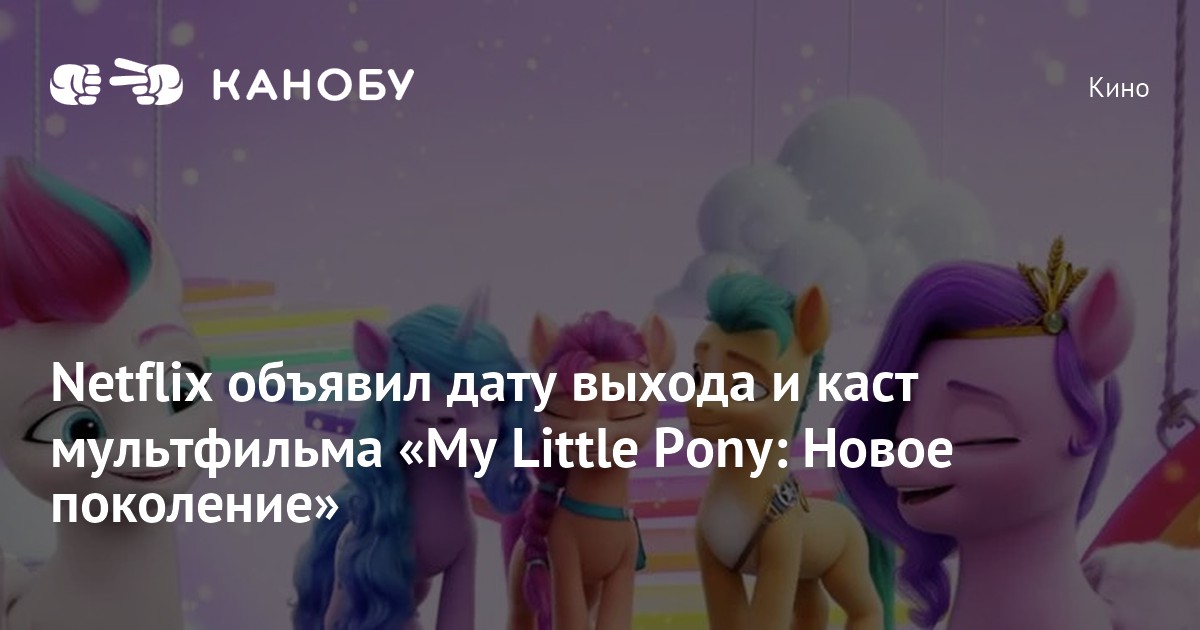 Netflix объявил дату выхода и каст мультфильма «My Little Pony: Новое ...