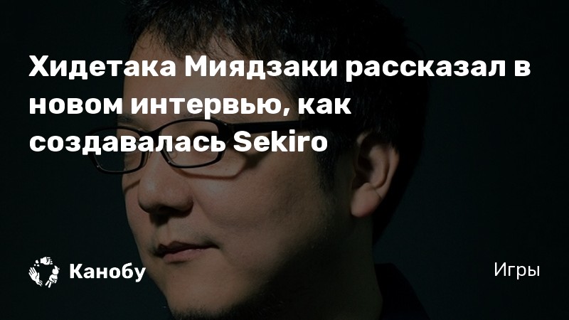 Хидэтакой миядзаки. Хидетака Миядзаки. Хидетака Миядзаки интервью. Хидетака Миядзаки игры. Хидетака Миядзаки фото.